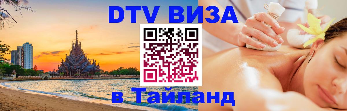 ДТВ VISA Тайланд для фрилансеров 