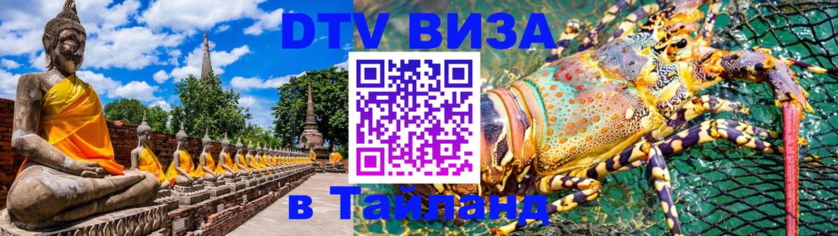 DTV Visa Thailand — прайс и условия, виза без дополнительных документов - Таганрог 