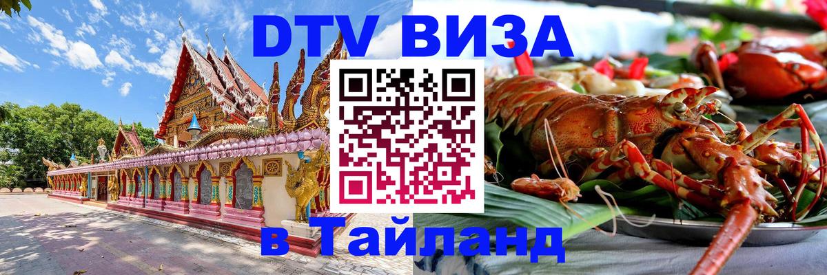Visa ДТВ Тайланд помощь 